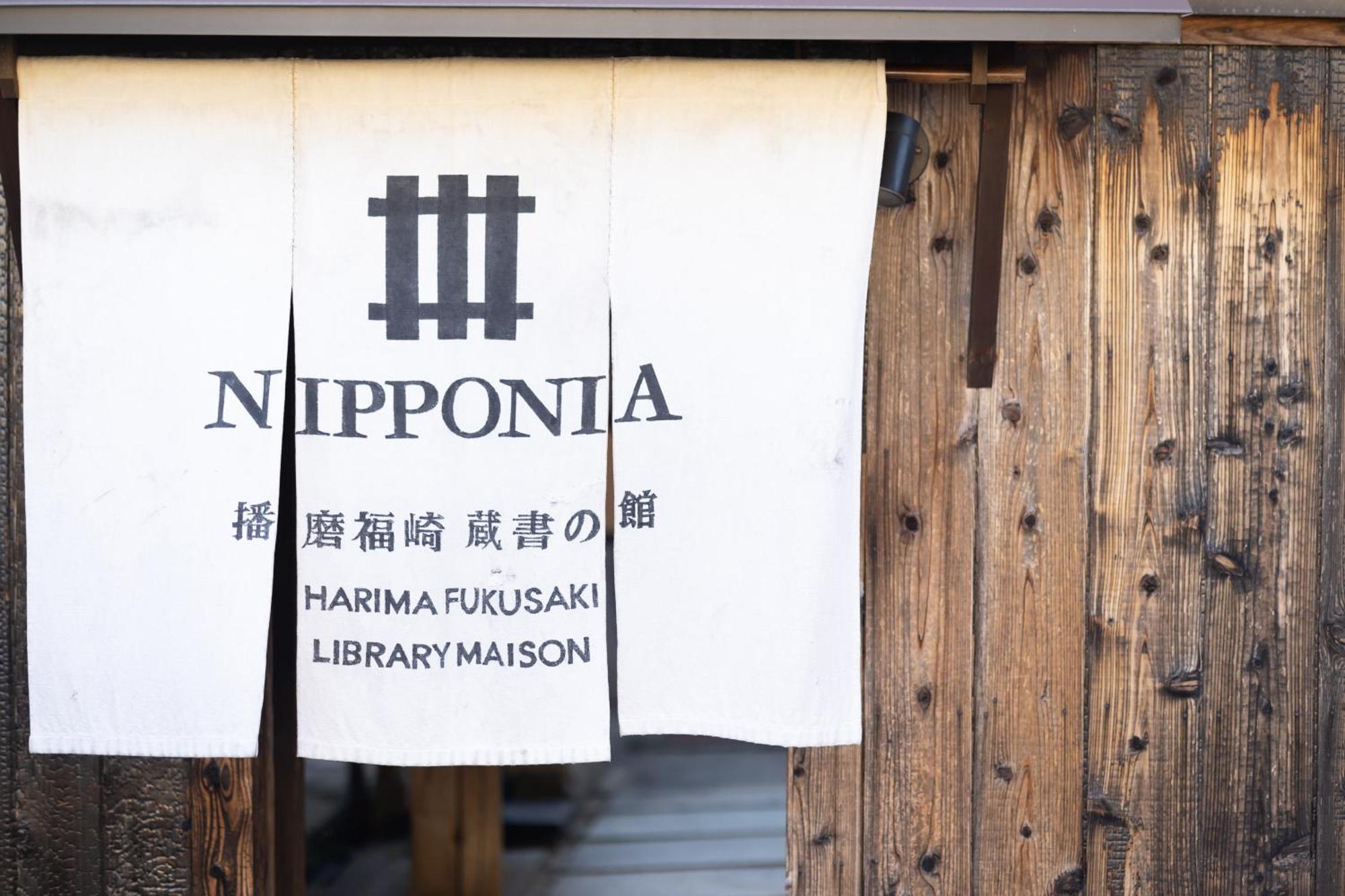 Nipponia Harima Fukusaki Zoushono Yakata Eksteriør billede